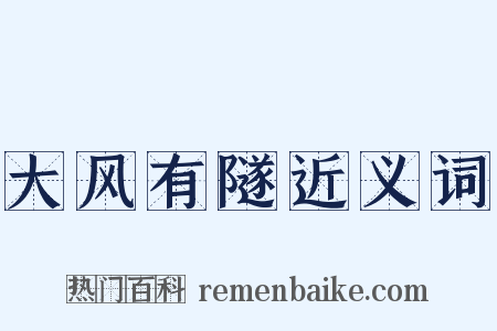 大风有隧近义词是什么意思的图片